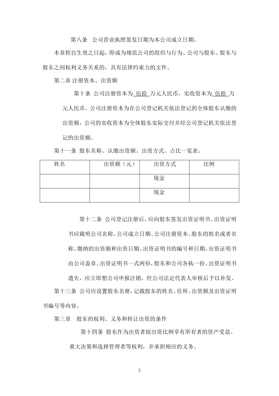 2025年销售技巧培训：有限责任公司章程(拟定稿).doc_第2页