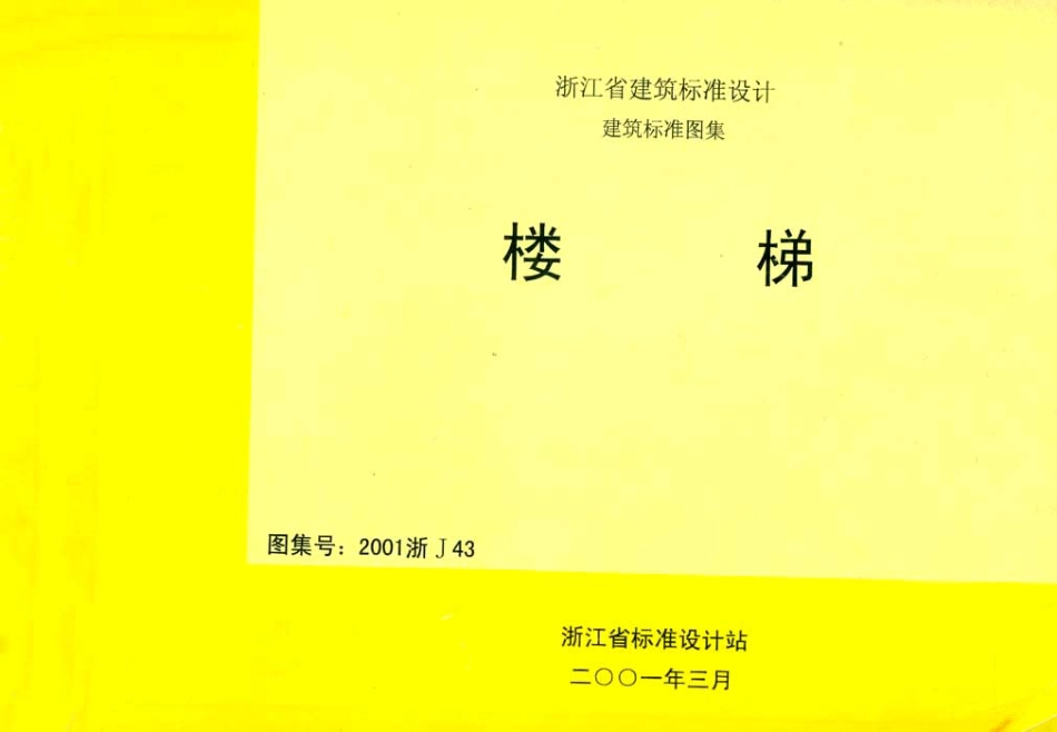 规范标准下载：2001浙J43 楼梯.pdf_第1页