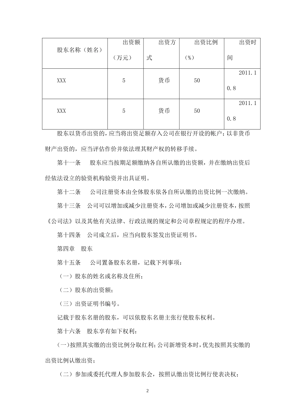 2025年销售技巧培训：有限责任公司章程(通用).doc_第2页