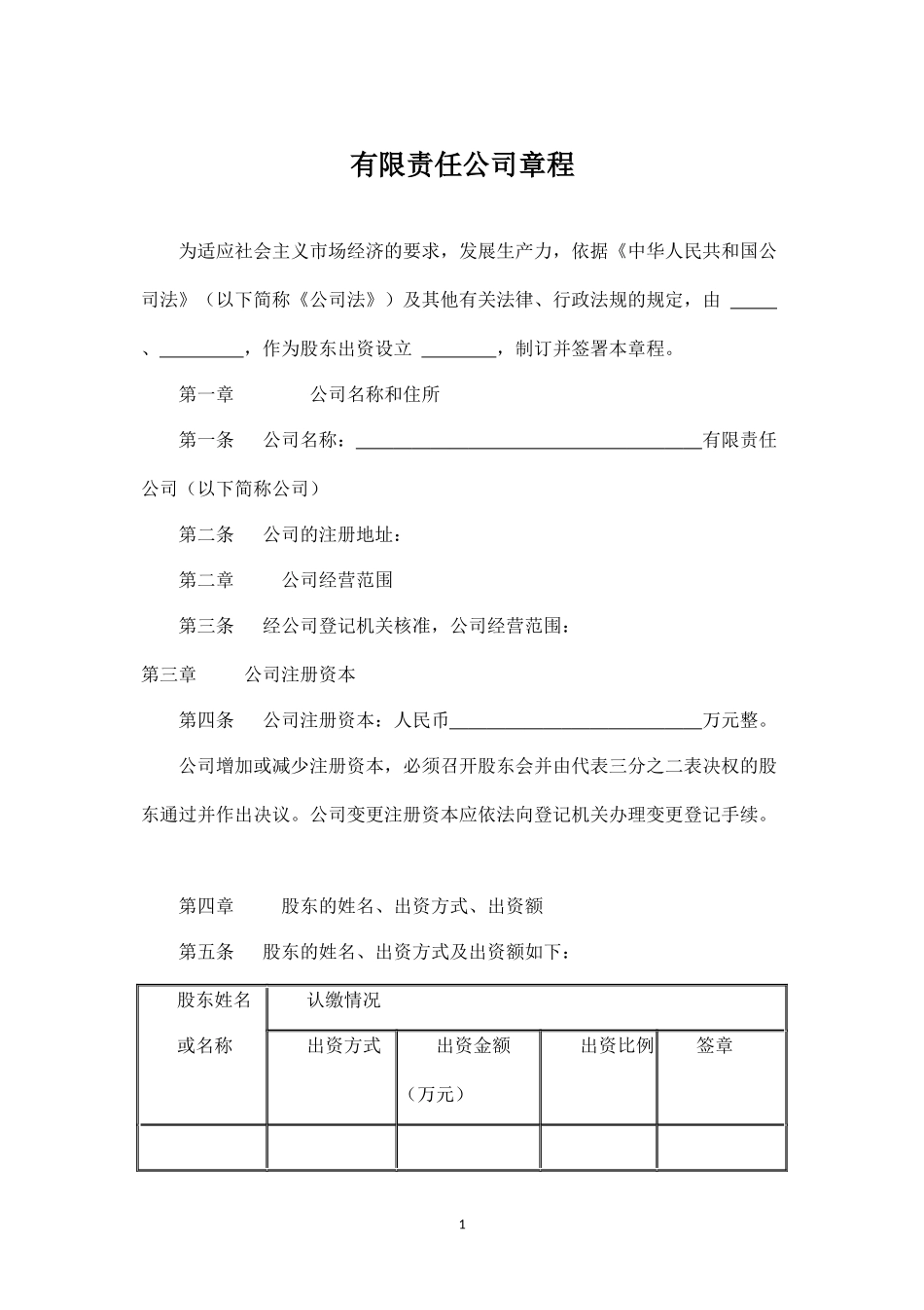 2025年销售技巧培训：有限责任公司章程(通用版).docx_第1页