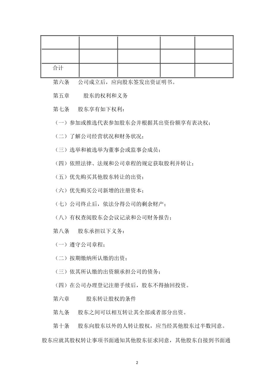 2025年销售技巧培训：有限责任公司章程(通用版).docx_第2页