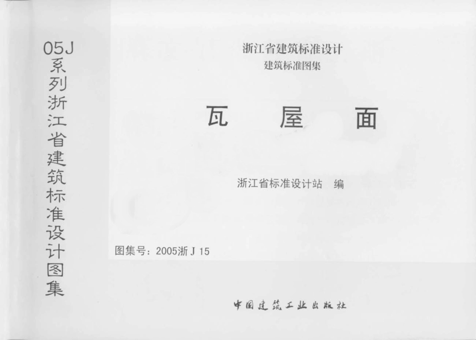 规范标准下载：2005浙J15 瓦屋面.pdf_第1页