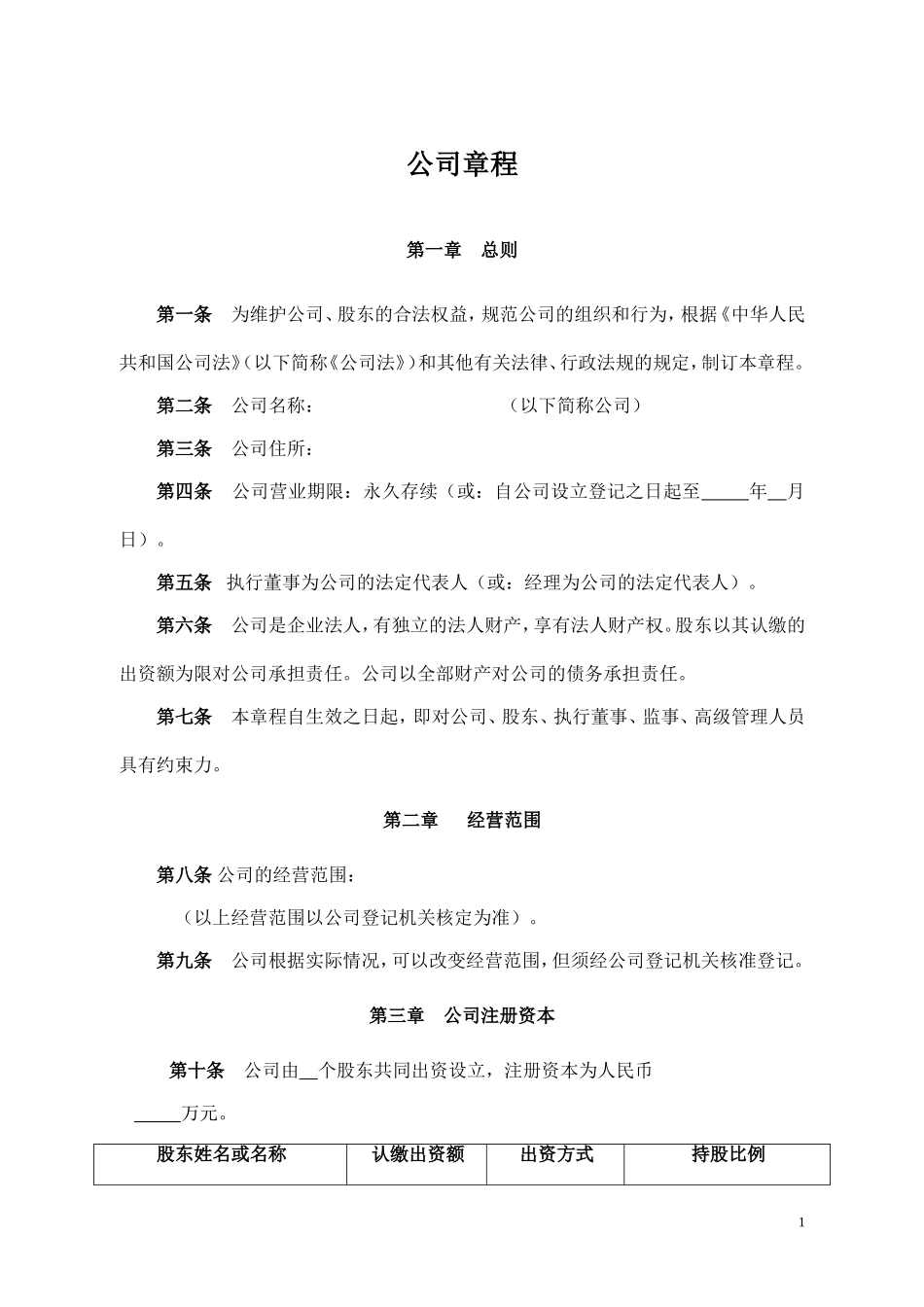 2025年销售技巧培训：有限责任公司章程.docx_第1页