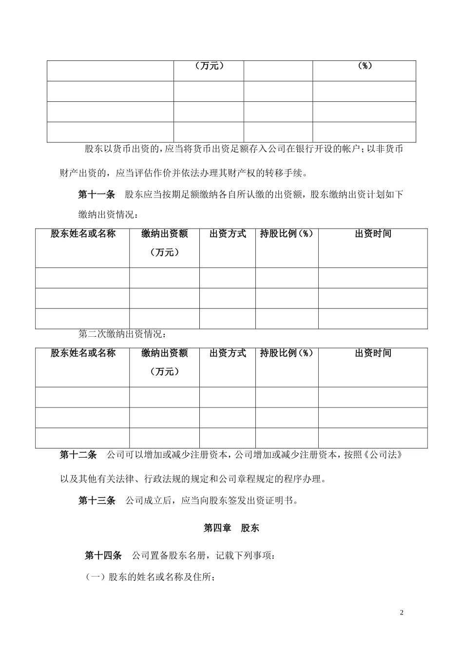 2025年销售技巧培训：有限责任公司章程.docx_第2页