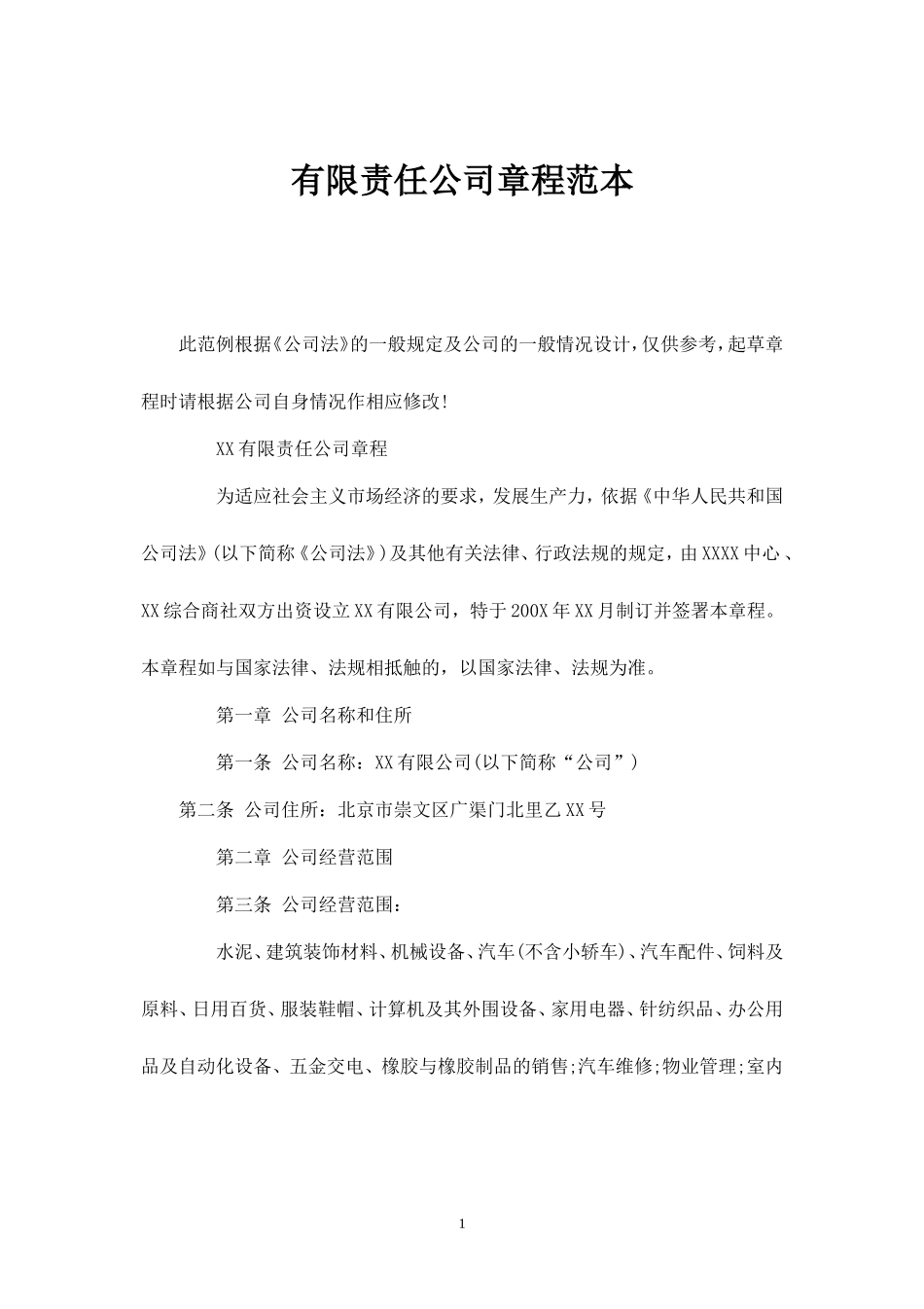 2025年销售技巧培训：有限责任公司章程标准范本.doc_第1页