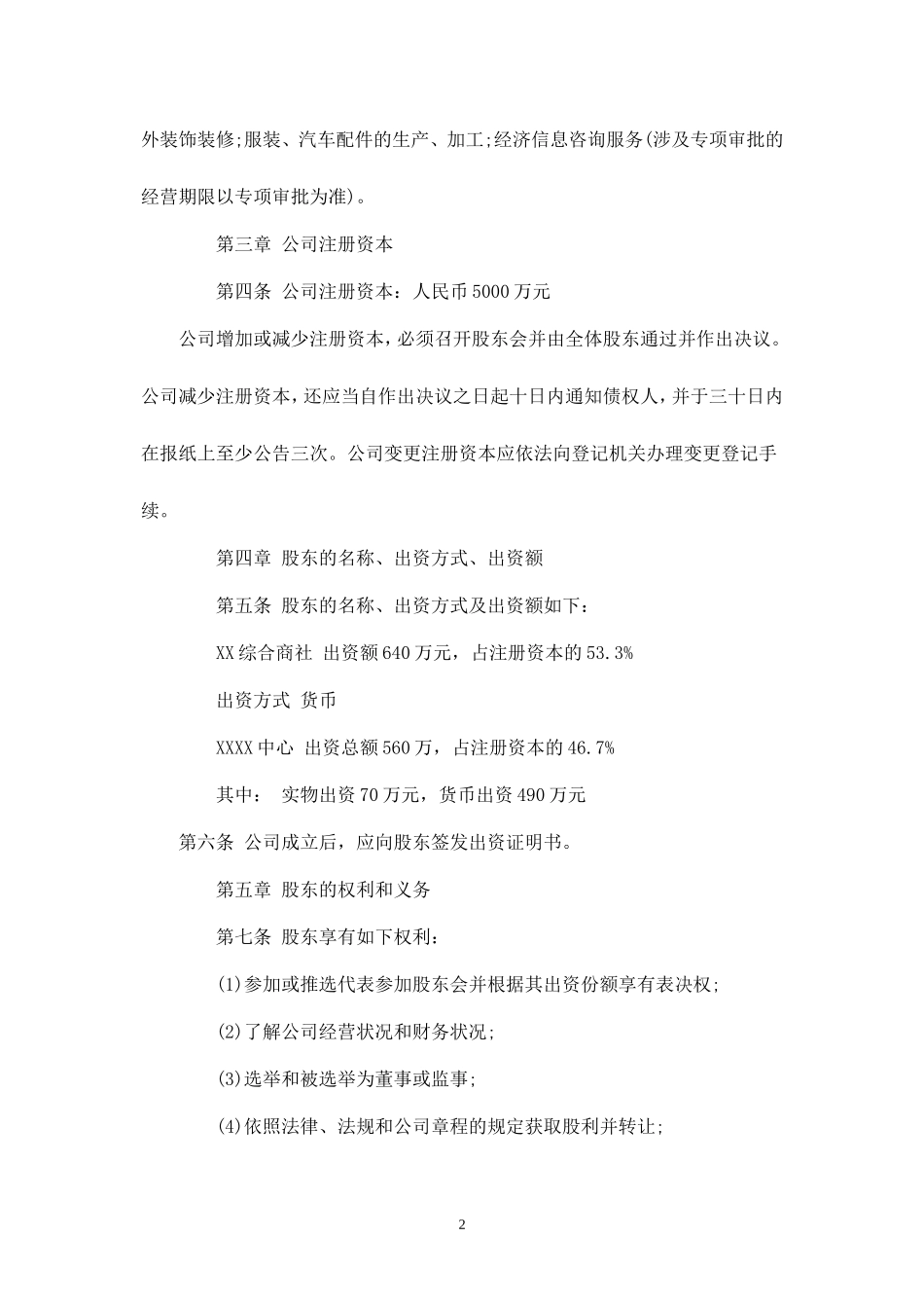 2025年销售技巧培训：有限责任公司章程标准范本.doc_第2页
