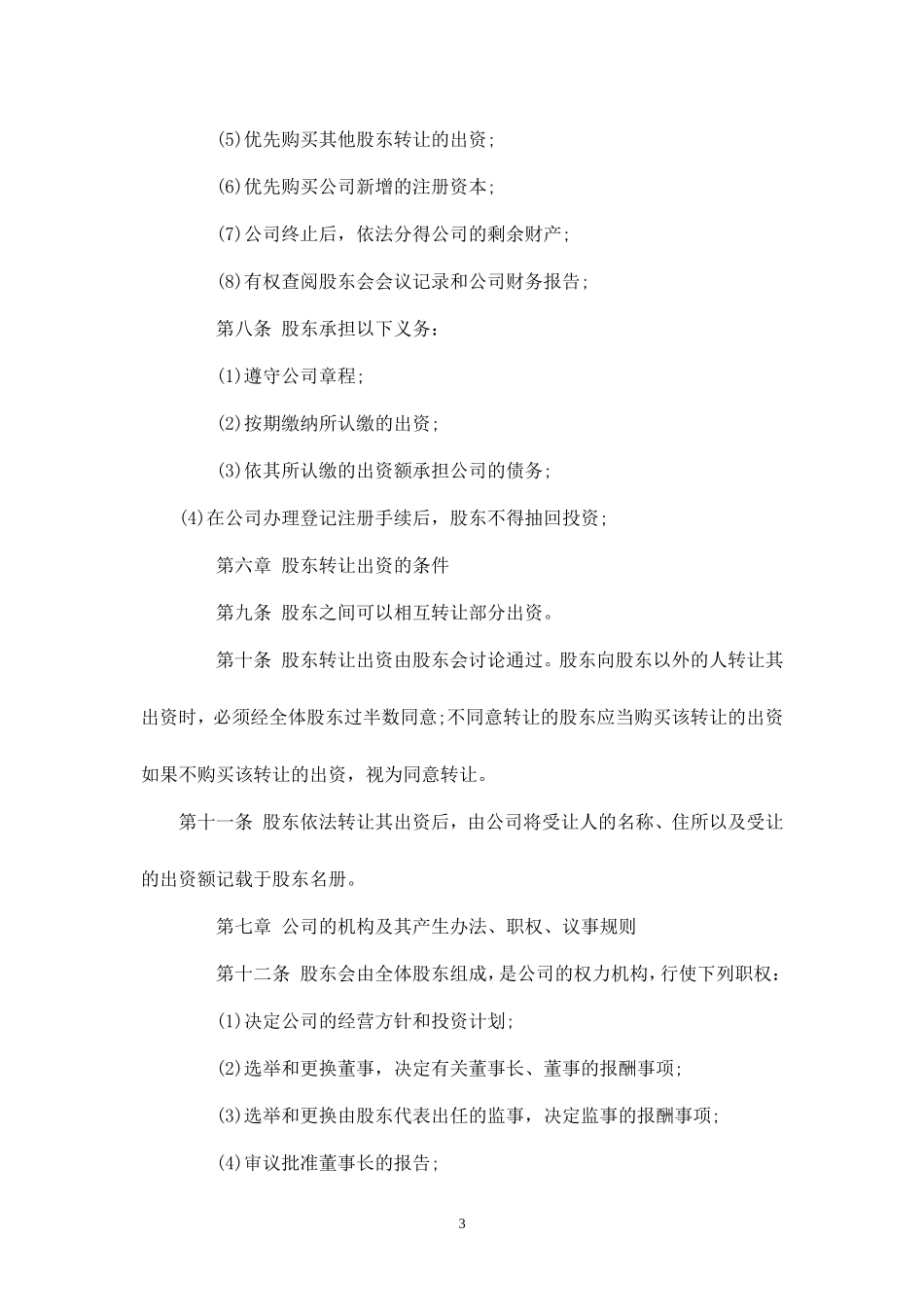 2025年销售技巧培训：有限责任公司章程标准范本.doc_第3页