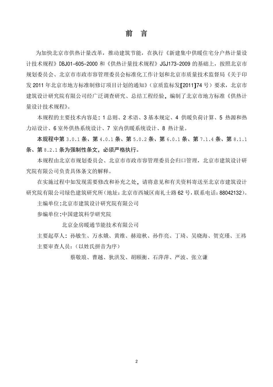规范标准下载：DB11_1066-2014.pdf_第2页