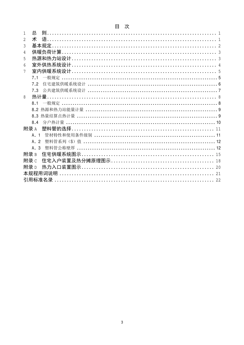 规范标准下载：DB11_1066-2014.pdf_第3页