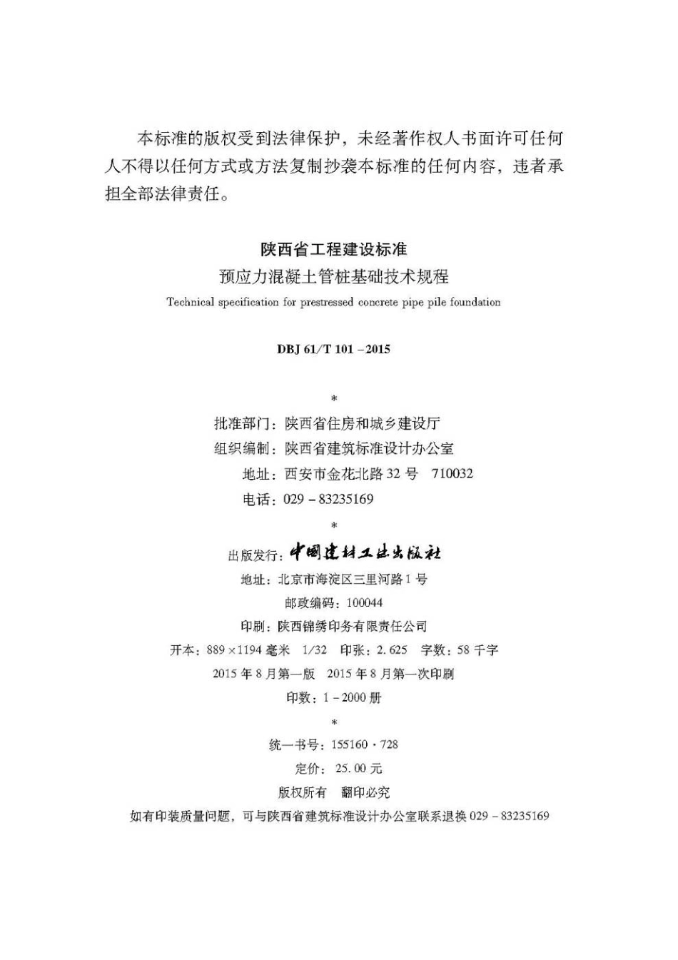 规范标准下载：DBJ61 T101-2015.pdf_第2页