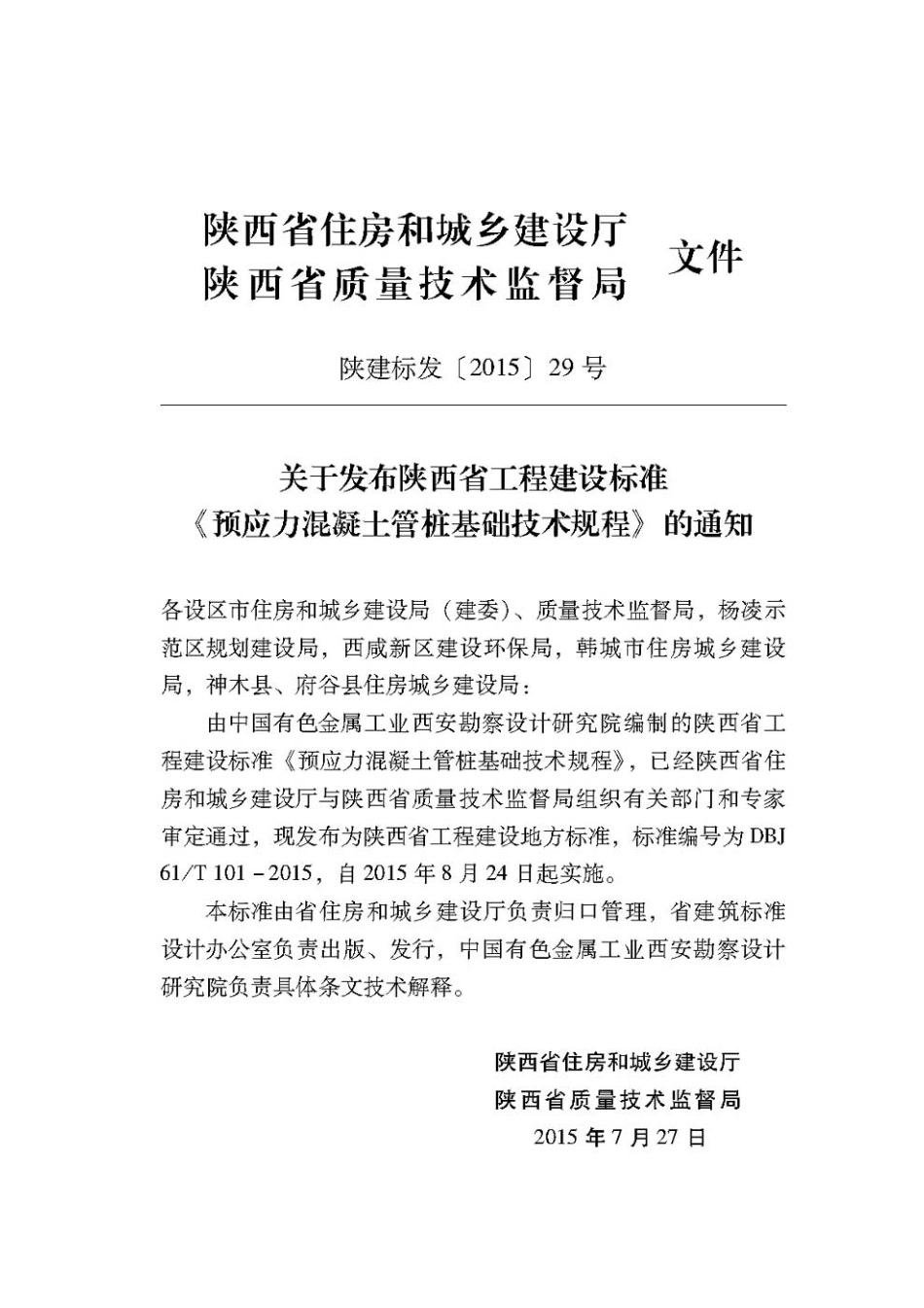 规范标准下载：DBJ61 T101-2015.pdf_第3页
