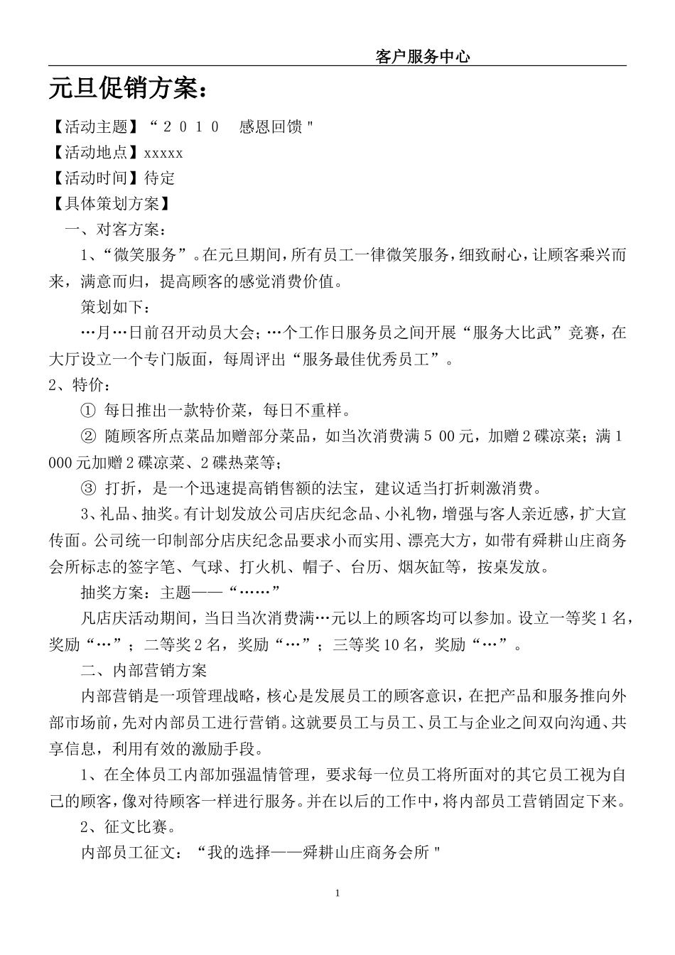2025年销售技巧培训：元旦春节促销方案.doc_第1页