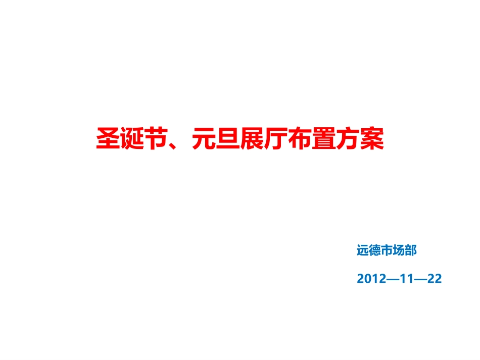 2025年销售技巧培训：元旦圣诞节展厅布置.ppt_第1页