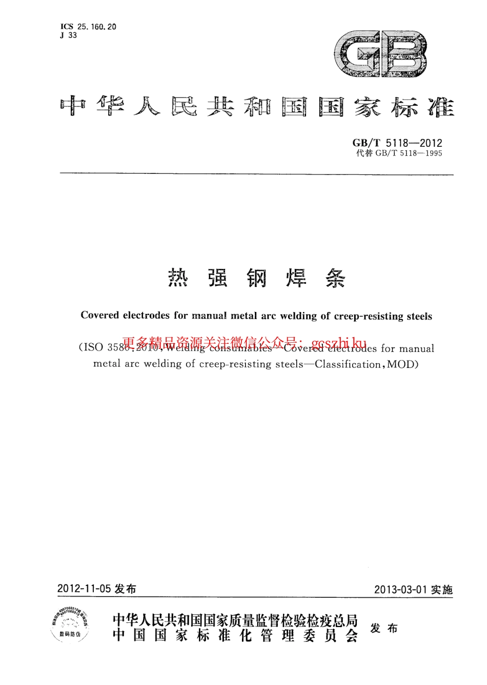 规范标准下载：GBT5118-2012 热强钢焊条.pdf_第1页