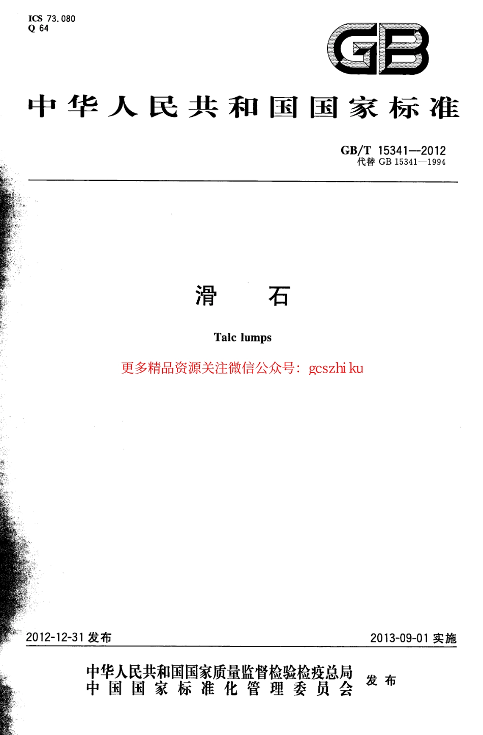 规范标准下载：GBT15341-2012 滑石.pdf_第1页