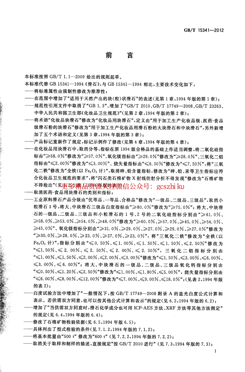 规范标准下载：GBT15341-2012 滑石.pdf_第2页