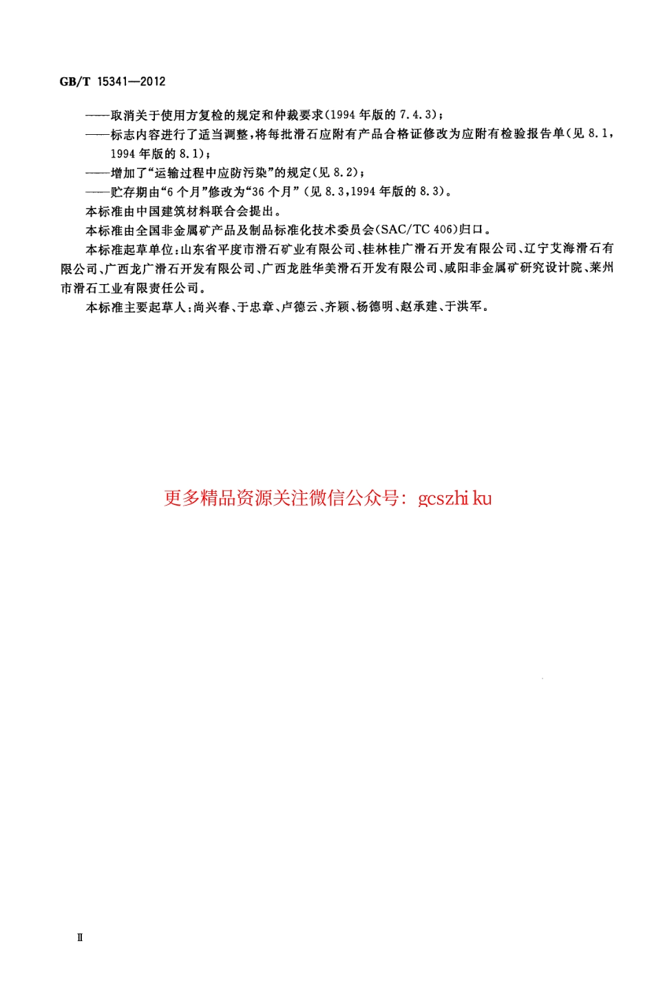 规范标准下载：GBT15341-2012 滑石.pdf_第3页