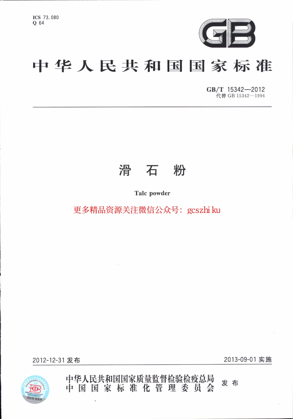 规范标准下载：GBT15342-2012 滑石粉.pdf_第1页