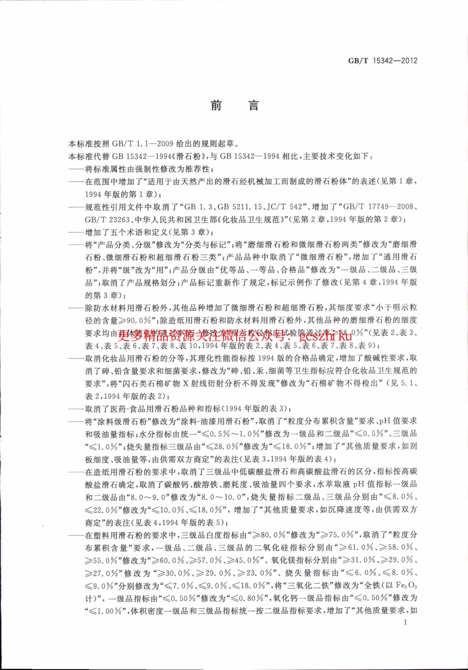 规范标准下载：GBT15342-2012 滑石粉.pdf_第2页