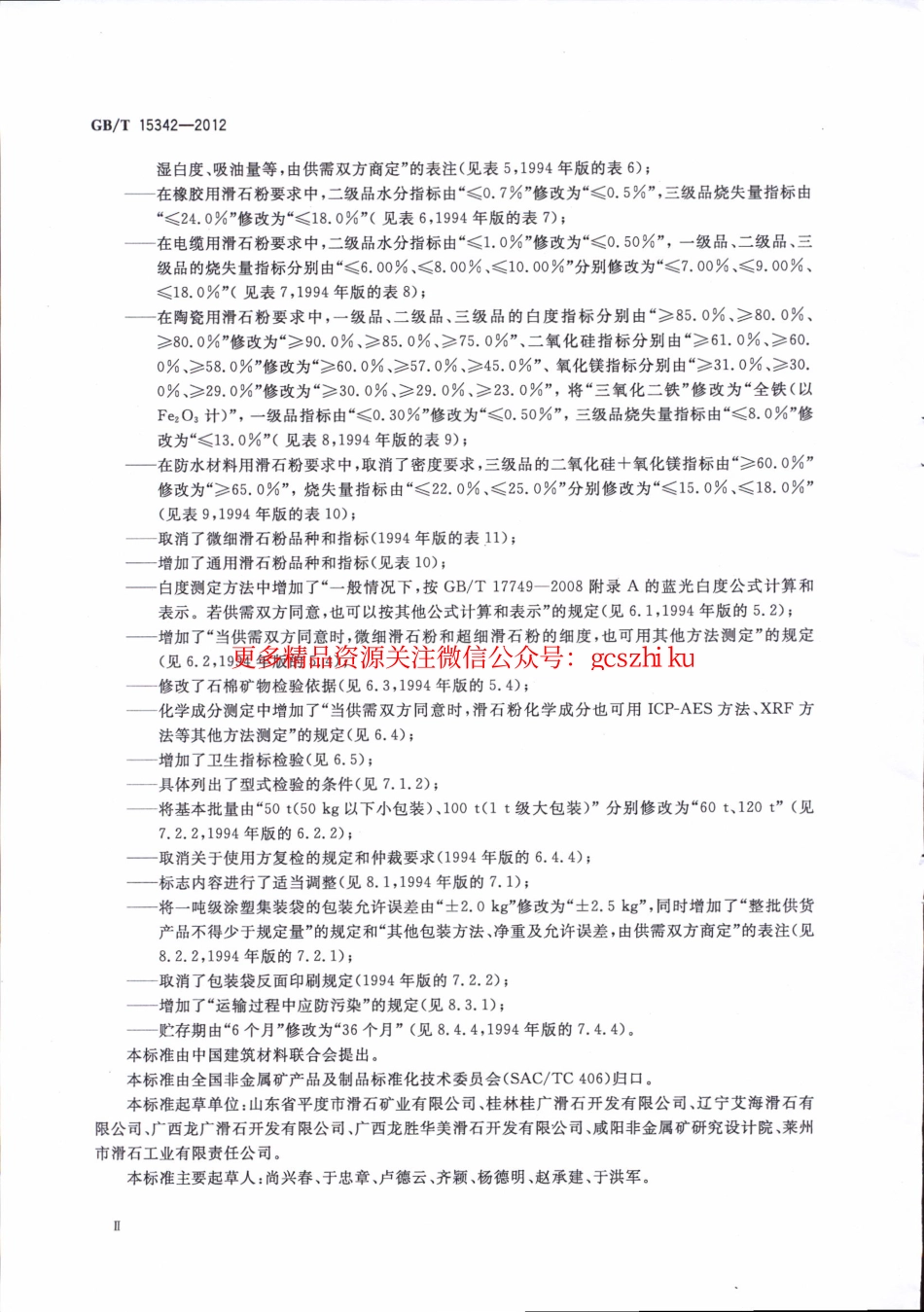 规范标准下载：GBT15342-2012 滑石粉.pdf_第3页