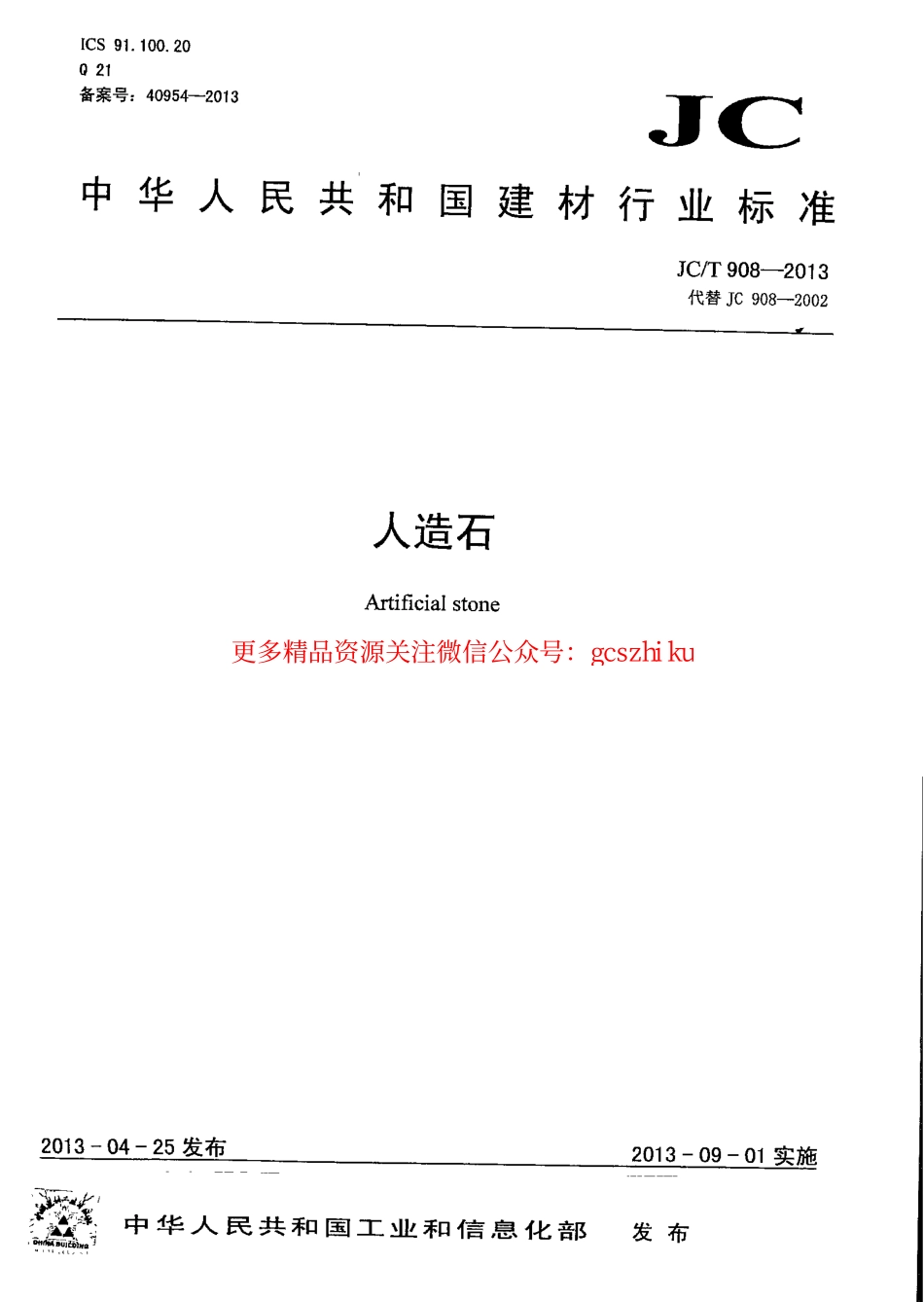 规范标准下载：JCT908-2013 人造石.pdf_第1页