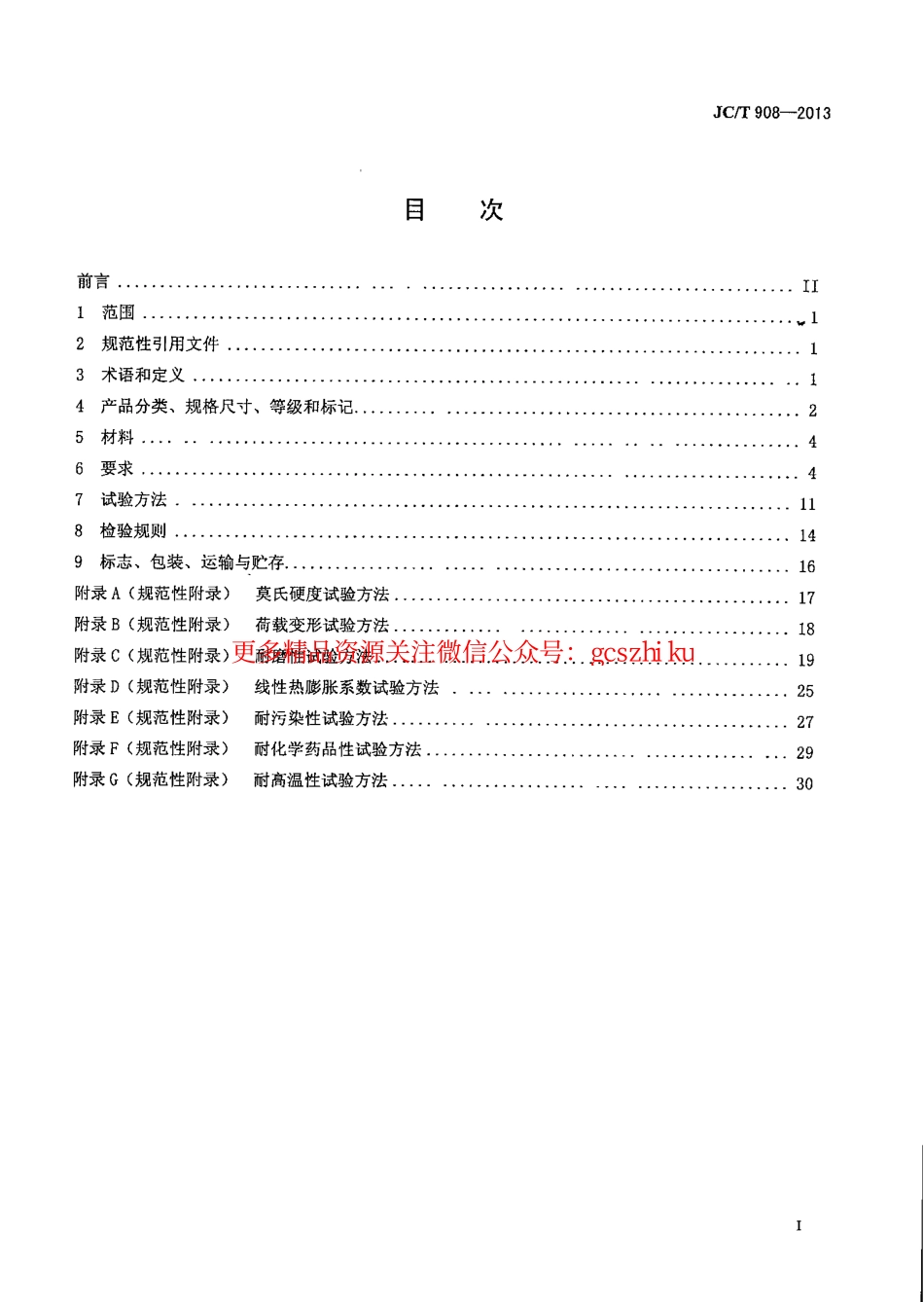 规范标准下载：JCT908-2013 人造石.pdf_第2页