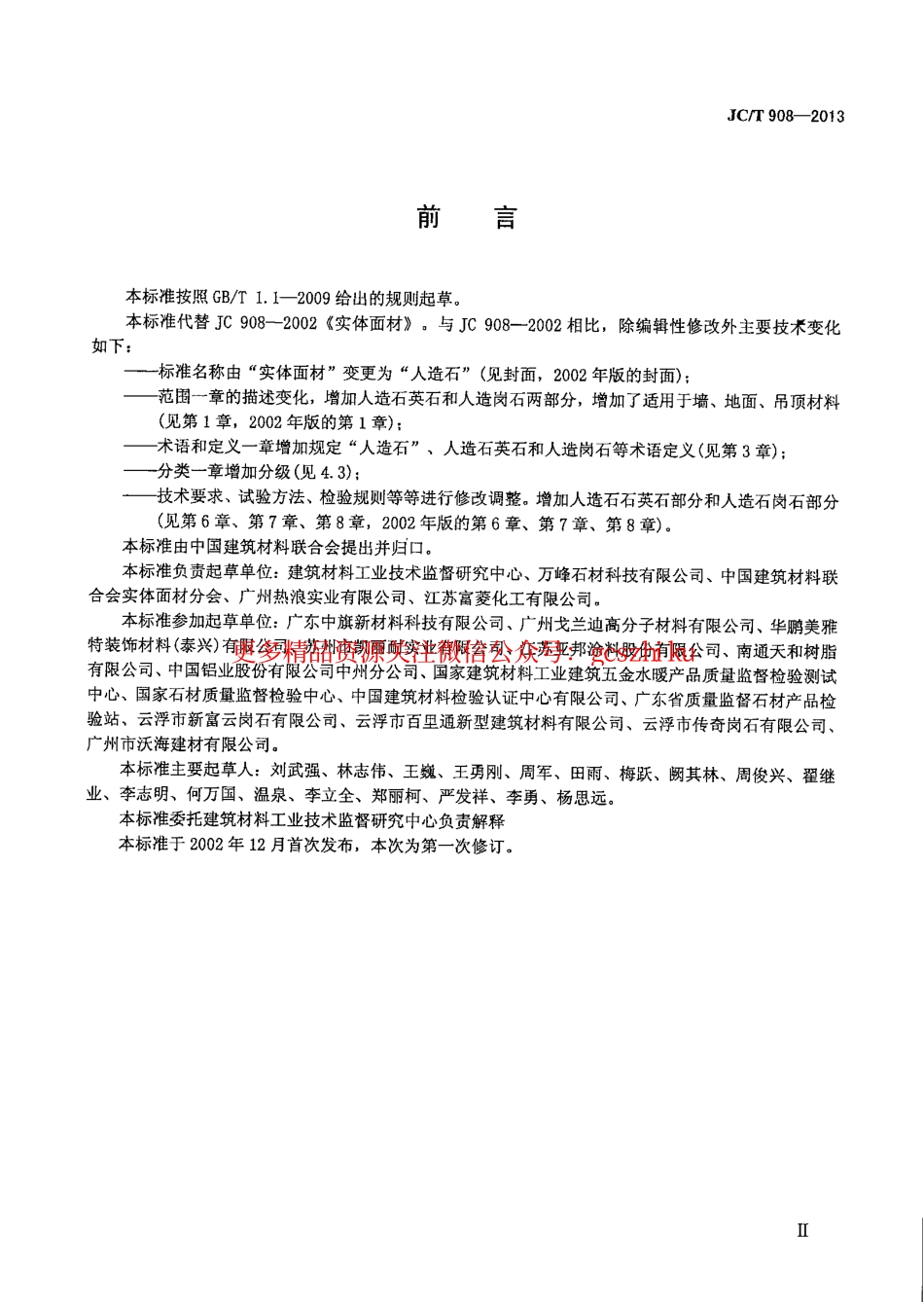 规范标准下载：JCT908-2013 人造石.pdf_第3页