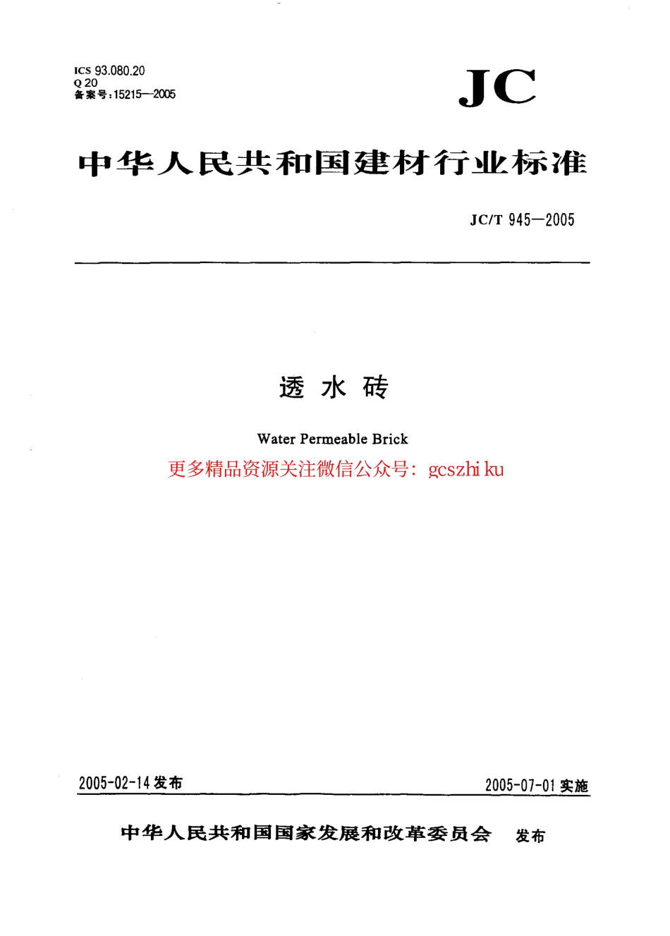 规范标准下载：JCT945-2005 透水砖.pdf_第1页