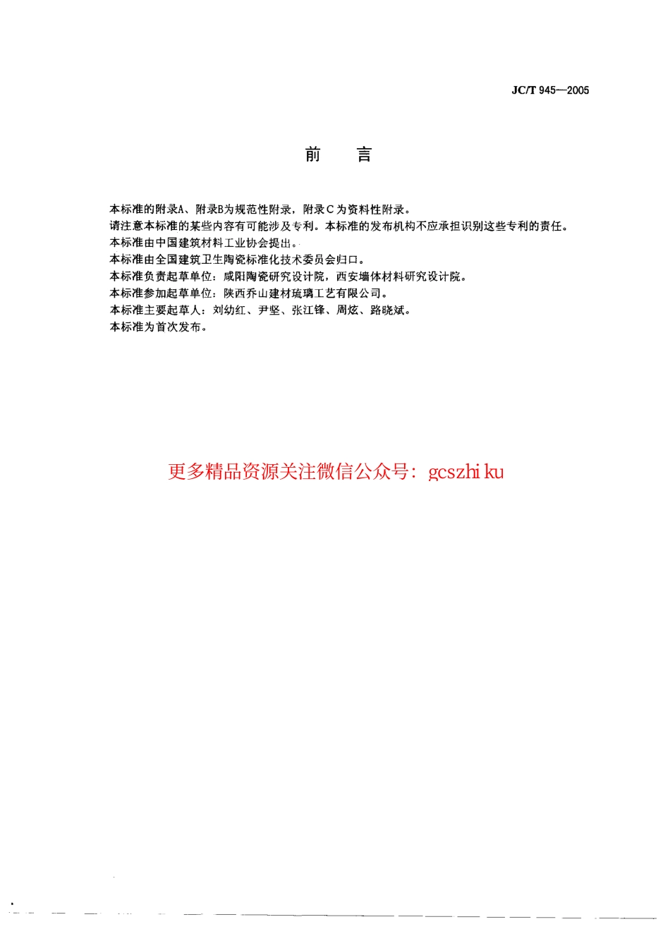 规范标准下载：JCT945-2005 透水砖.pdf_第2页