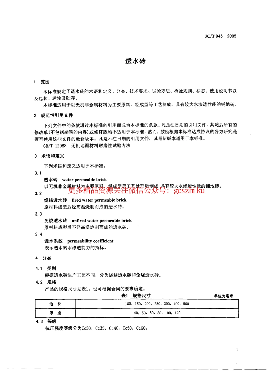 规范标准下载：JCT945-2005 透水砖.pdf_第3页