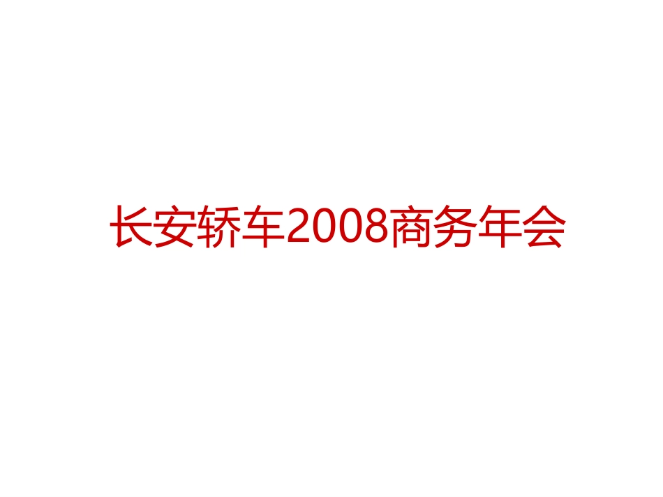 2025年销售技巧培训：长安轿车商务年会活动策划方案.pdf_第1页