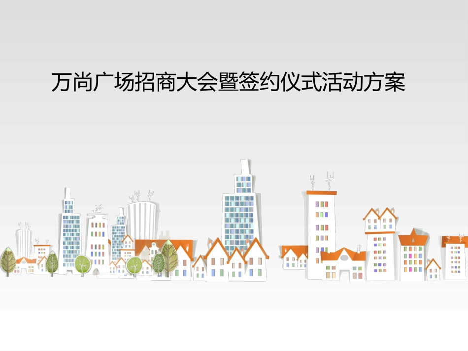 2025年销售技巧培训：招商大会活动方案.ppt_第1页