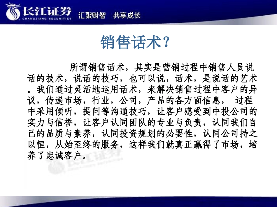 2025年销售技巧培训：证券公司银行驻点话术营销.ppt_第2页