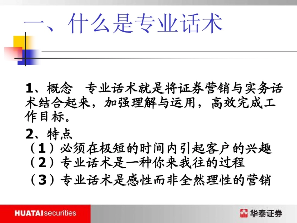 2025年销售技巧培训：证券营销中的专业话术.pdf_第2页