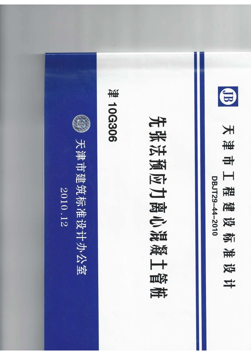 规范标准下载：管桩图集 津10G306.pdf_第1页