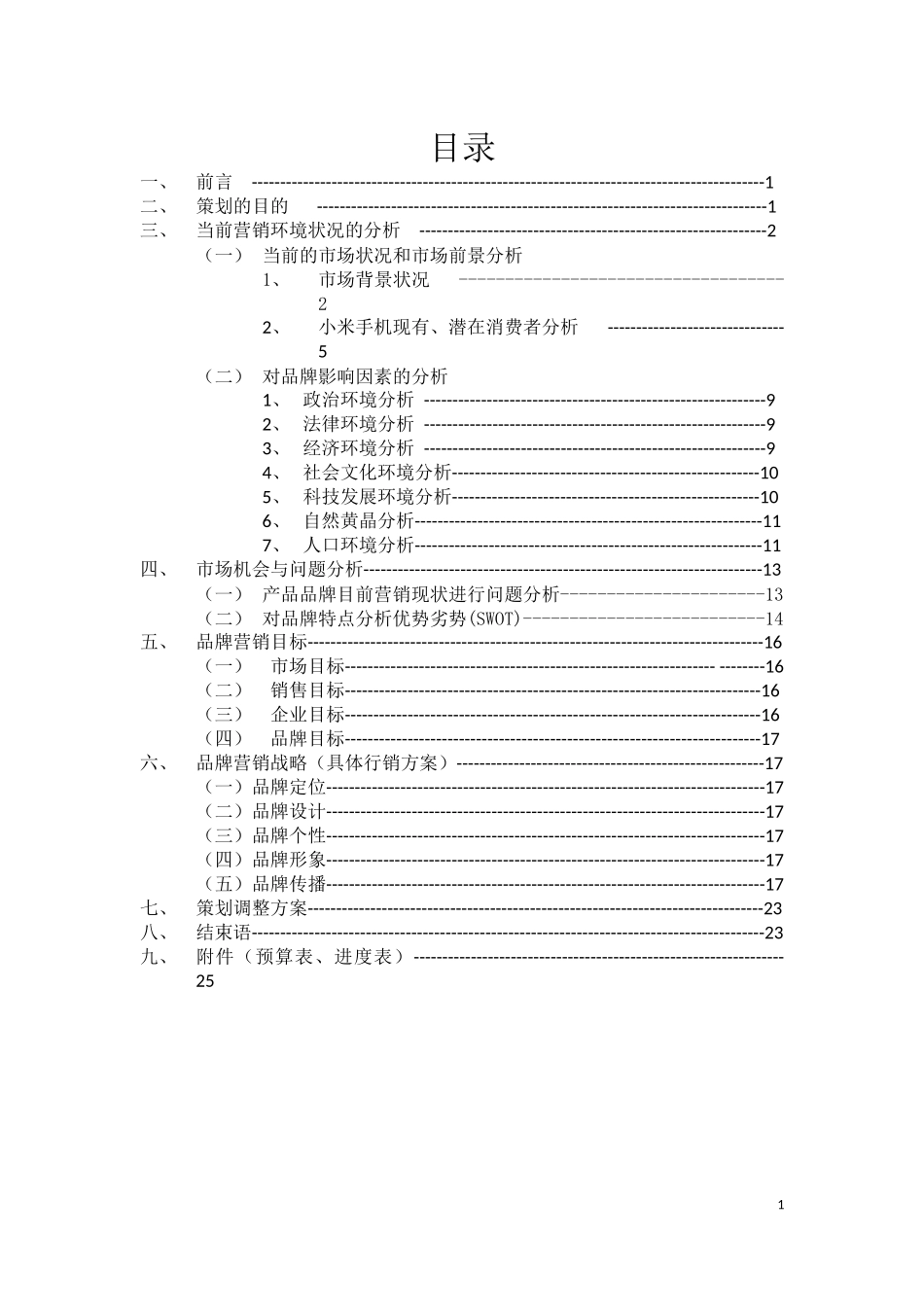 2025年销售技巧培训：智能手机营销策划方案书.docx_第1页