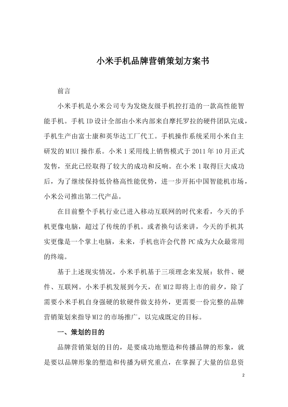 2025年销售技巧培训：智能手机营销策划方案书.docx_第2页