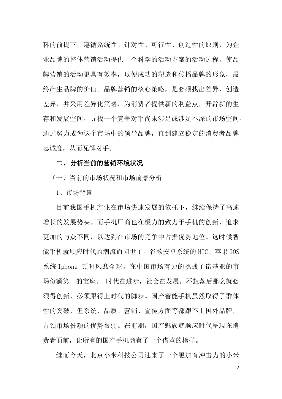 2025年销售技巧培训：智能手机营销策划方案书.docx_第3页