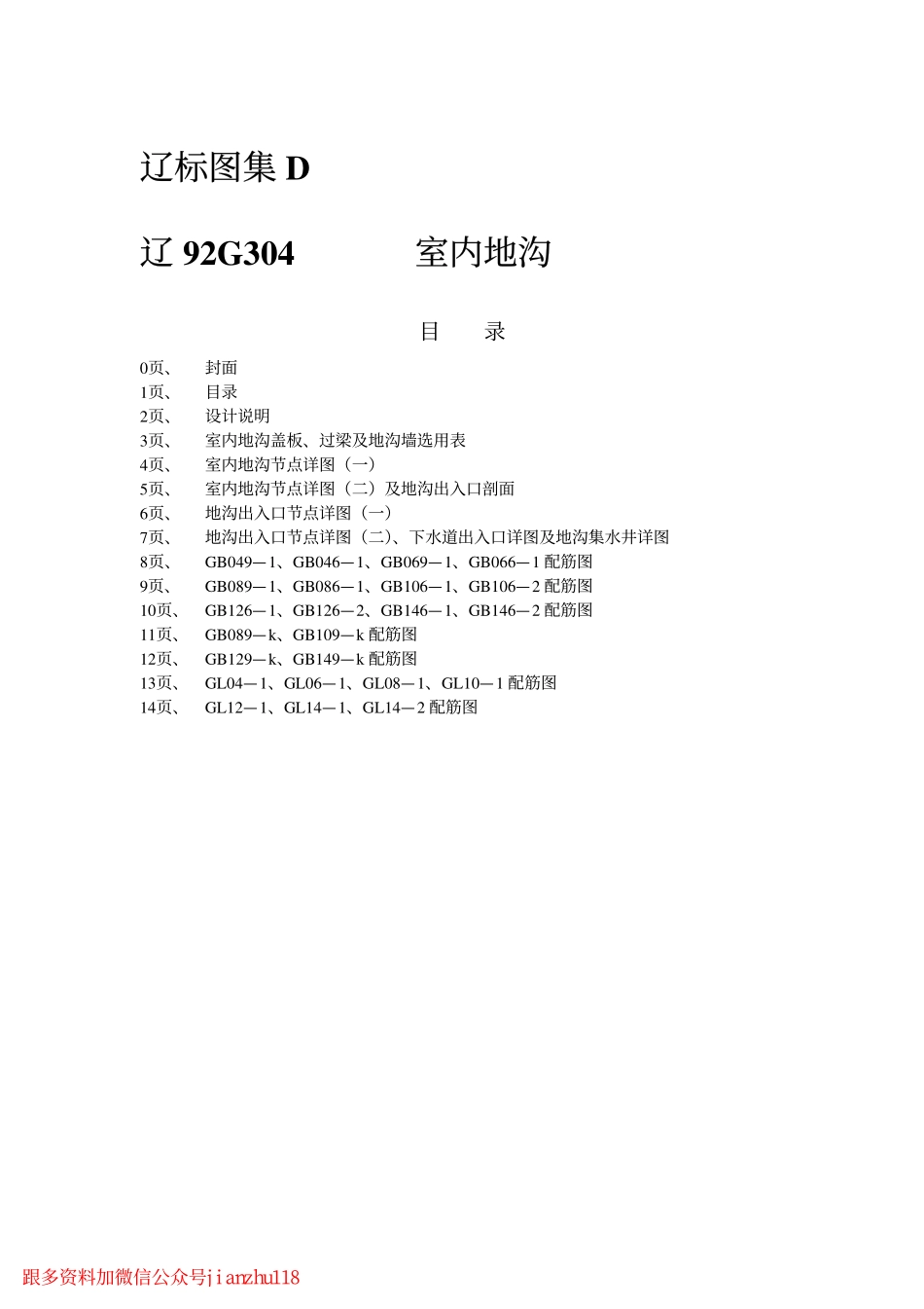 规范标准下载：辽92G304 室内地沟.pdf_第2页