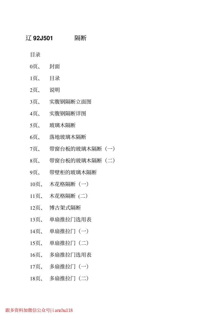 规范标准下载：辽92J501 隔断.pdf_第2页