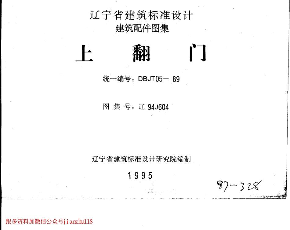 规范标准下载：辽94J604 上翻门.pdf_第1页