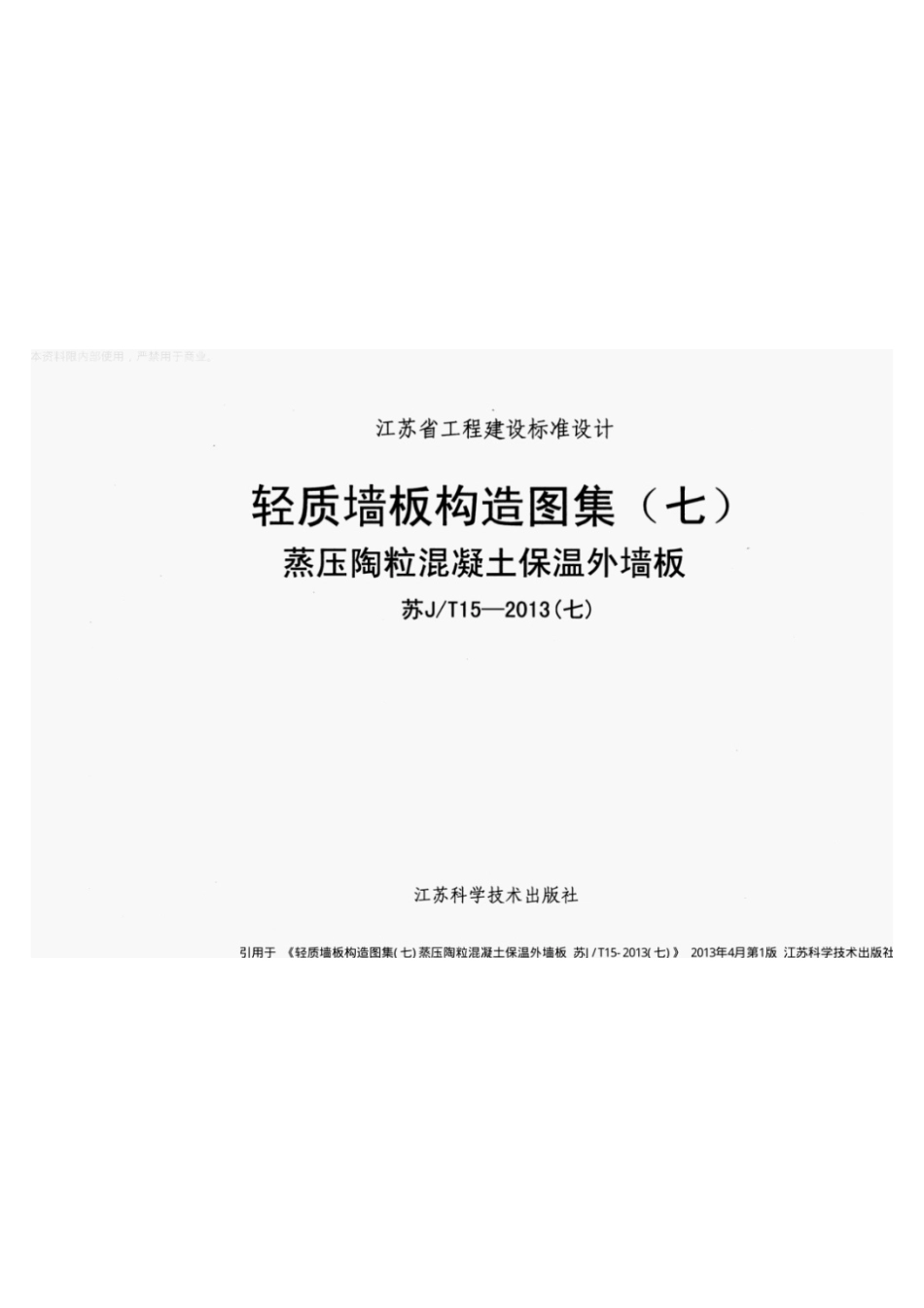 规范标准下载：苏J-T15-2013（七）.pdf_第1页