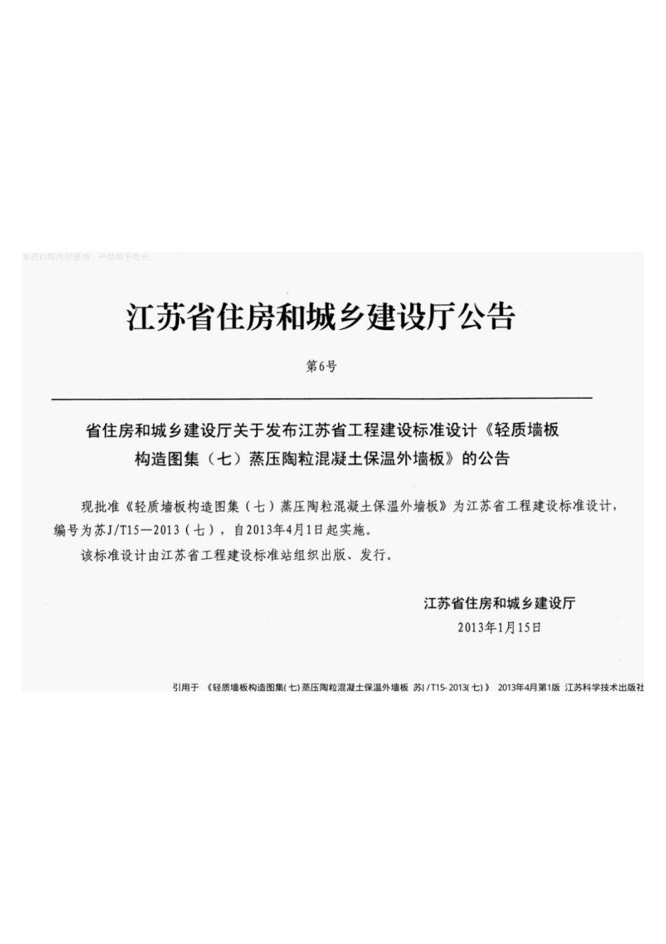 规范标准下载：苏J-T15-2013（七）.pdf_第2页