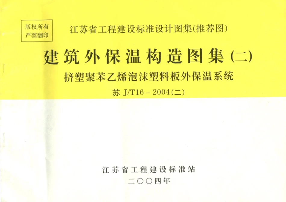 规范标准下载：苏JT16-2004(二).PDF_第1页