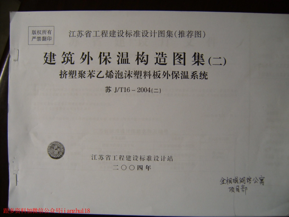 规范标准下载：苏J-T16-2004(二).pdf_第1页