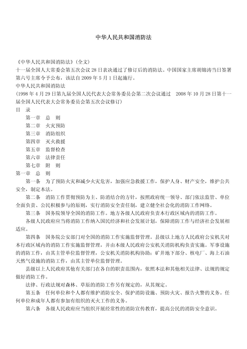 规范标准下载：中华人民共和国消防法.pdf_第1页