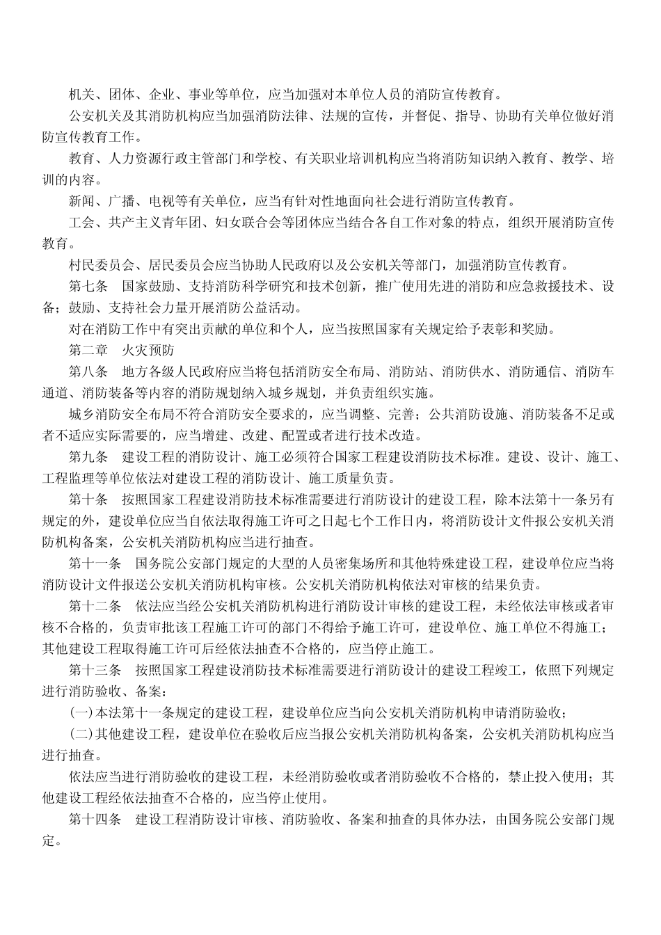 规范标准下载：中华人民共和国消防法.pdf_第2页