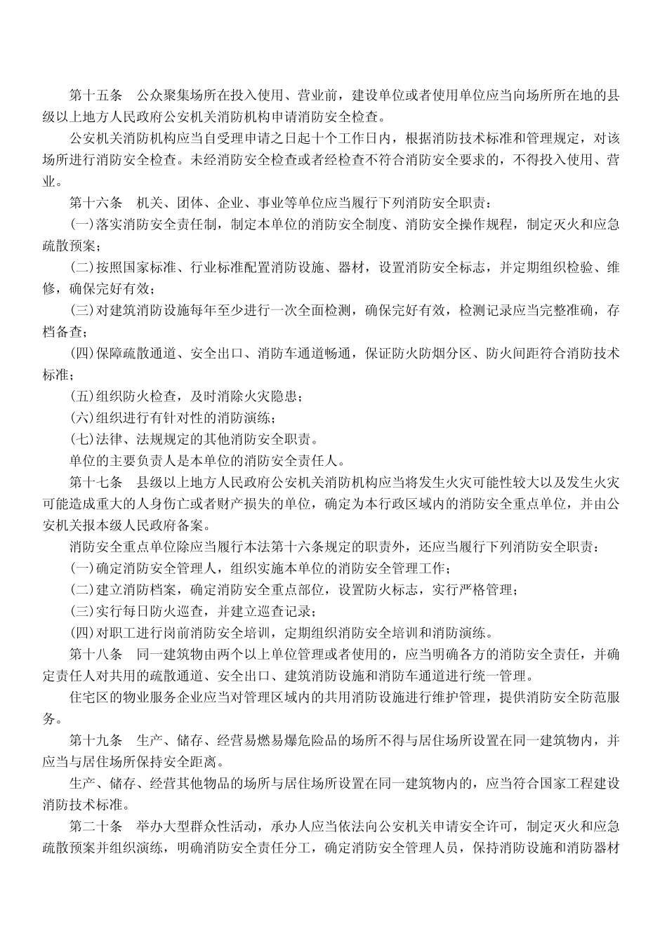 规范标准下载：中华人民共和国消防法.pdf_第3页