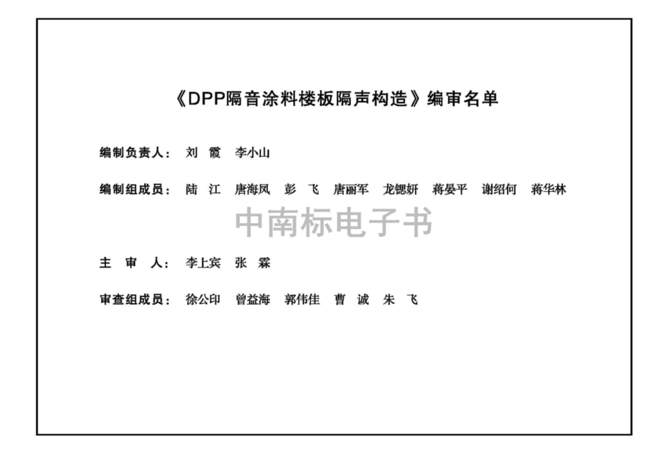 20ZTJ504 DPP隔音涂料楼板隔声构造.pdf_第1页