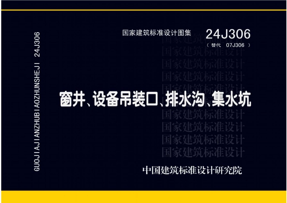 24J306 窗井、设备吊装口、排水沟、集水坑1.pdf_第1页